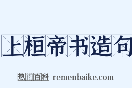 上桓帝书造句是什么意思的图片
